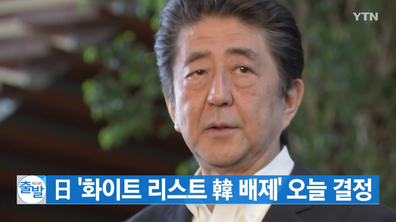 [YTN 실시간뉴스] 日 '화이트 리스트 韓 배제' 오늘 결정 / YTN