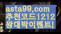 【유명한 해외 베팅회사】∰【 asta99.com】 ↕【추천코드1212】ᗕεїз안전한 사설놀이터†【asta99.com 추천인1212】안전한 사설놀이터†【유명한 해외 베팅회사】∰【 asta99.com】 ↕【추천코드1212】ᗕεїз