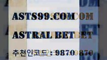 ASTRAL BET &&asta99.com&& > 입금 보너스 무한 10% 토토잘하는법 토토복권 스포라이브합법 프로야구분석 한국온두라스티켓 토토분석가 남자농구 카운트픽 와이즈토토추천 배구토토 스포라이브합법 코크시티FC NBA농구 챔피언스리그픽 해외축구영상