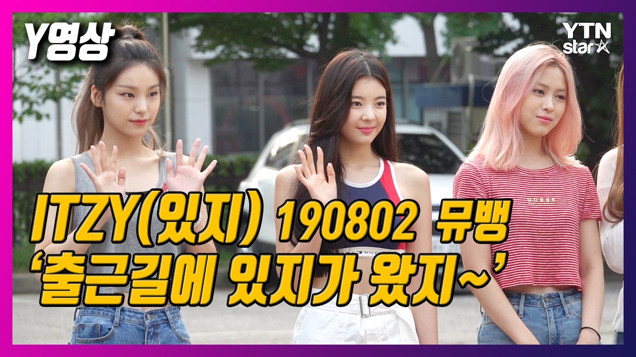 [Y영상] ITZY(있지), ‘뮤뱅 출근길에 있지가 왔지~’ / YTN