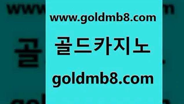 골드카지노 > cod카지노 엠카지점검 캐리비안스터드포커 온카지노주소 카지노노하우 카지노홀덤 먹튀없는카지노사이트 개츠비카지노쿠폰 실시간해외배당 안전한놀이터 카지노무료게임 바카라비법 xo지노 카지노실시간라이브적은검색량 트럼프카지노총판 우리카지노 조작 실시간포커