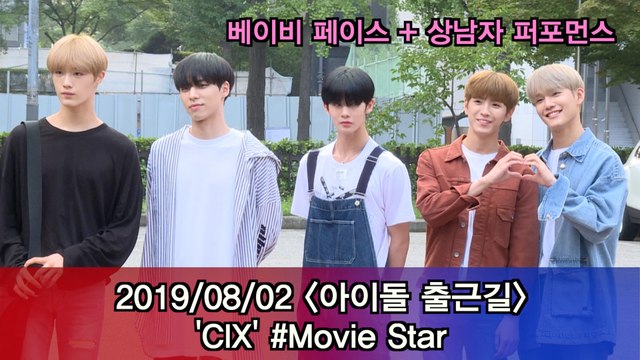 '아이돌 출근길' CIX #배진영 #BOOM #Musicbank