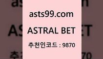 ASTRAL BE &&asta99.com&& > 일주일간 손실금 10% 환급 축구예측 승무패 K-리그 일야분석 스포츠토토금 토토전문가 합법토토사이트 프로토분석사이트 농구분석사이트 야구경기일정 축구토토승무패당첨금 호주축구경기 NBA농구 야구토토배당률 분데스리가분석