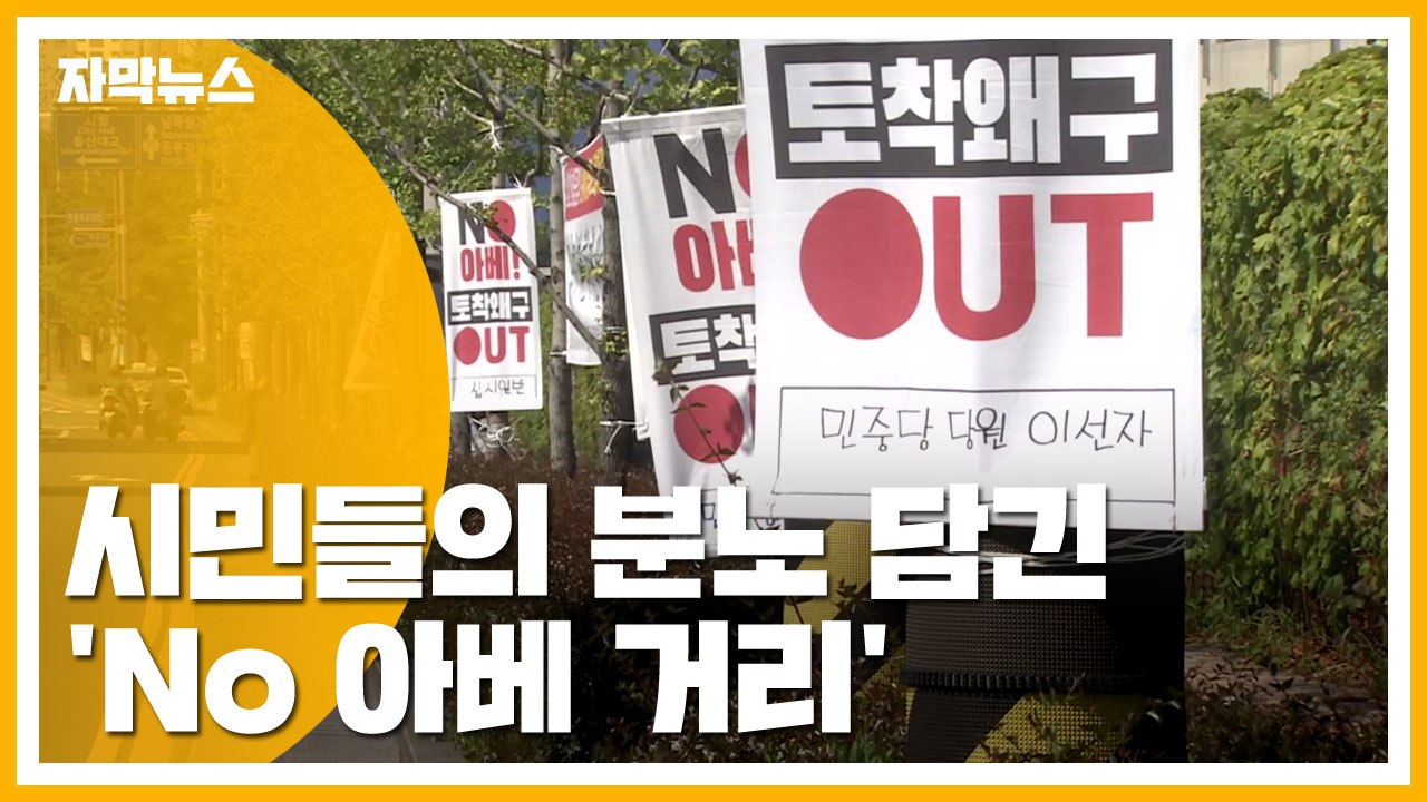 [자막뉴스] 'NO 아베 거리' 생겼다..."분노의 마음 표출" / YTN