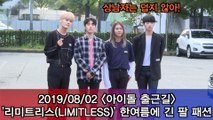 '아이돌 출근길' 리미트리스(LIMITLESS), 한여름에 긴 팔 패션 #Musicbank