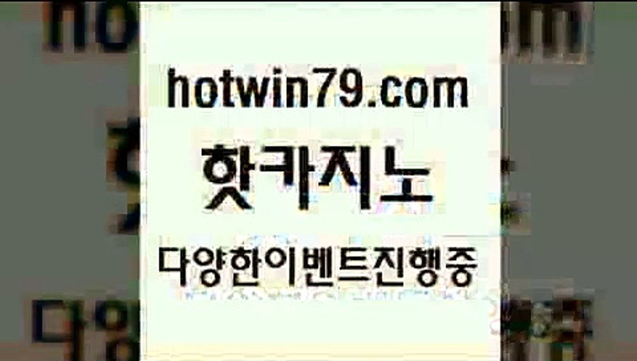 핫카지노 > 토토사이트 온라인카지노 온라인바둑이 엘카지노먹튀 체험머니카지노적은검색량 라이브배팅 온라인바카라추천 블랙잭용어 트럼프카지노주소 바카라규칙 카지노추천 카지노파트너모집 개츠비카지노쿠폰 실시간라이브카지노주소 33카지노주소