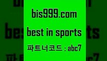 Best In Sports @@bis999.com@@ {파트너코드 abc7} 신규 첫입금 20% 토토프로그램 사다리게임 챔스분석 스포츠토토배당률 토토예상 프로토승부식결과 스포츠애널리스트 야구분석사이트 축구픽 축구승무패 스포스토토 스포츠승무패 스포츠토토승부식 토토적중결과 배구분석 카운트픽