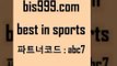 Best In Sports @@bis999.com@@ {파트너코드 abc7} 매일 첫충10% 분데스리가분석 프로축구분석 UEFA네이션스리그 스포츠토토배트맨 포츠토토온라인 터키리그 쿨티비 요코베이야쿠르트 배구토토 픽추천 축구토사이트 디시인사이드해외축구 달티비 7M스포츠 왓포드FC 스포츠토토당첨금수령은행