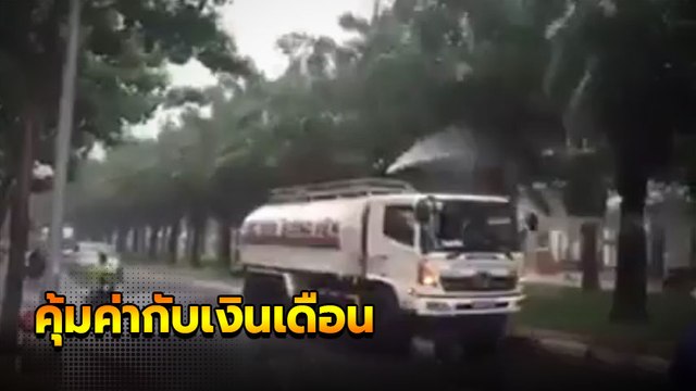 รถรดน้ำต้นไม้ แบบนี้.. เขาเรียกว่า ปฏิบัติหน้าที่คุ้มค่ากับเงินที่จ่ายสินะ !?