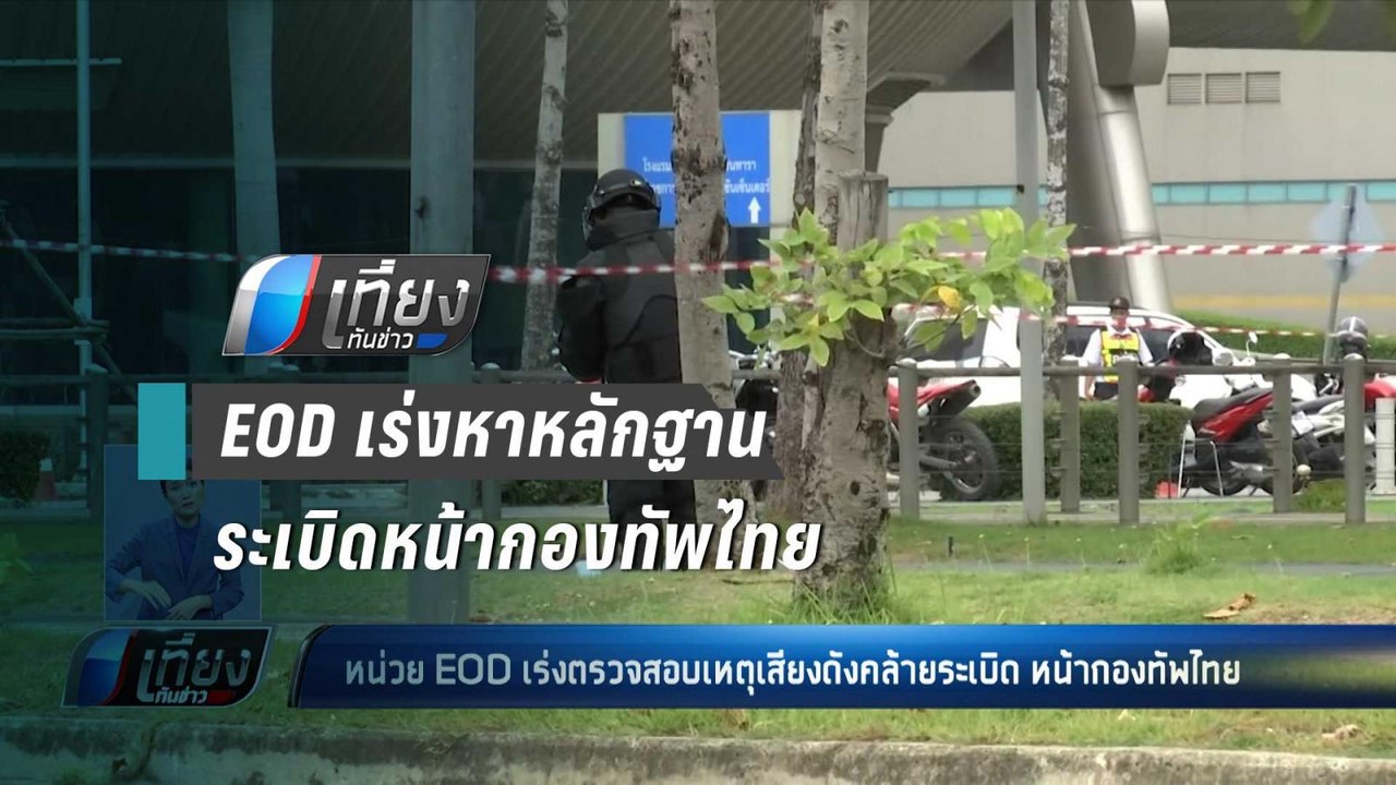 EOD เร่งหาหลักฐานระเบิดหน้ากองทัพไทย - เที่ยงทันข่าว