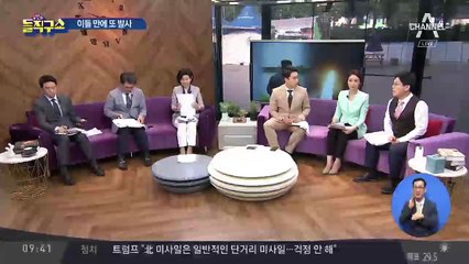 北, 또 2발 발사…함남 영흥일대서 동해 방향