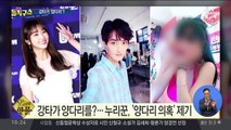 [핫플] 강타가 양다리를?…누리꾼, ‘양다리 의혹’ 제기