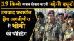MS Dhoni started his Indian Army duty at Avantipora Jammu Kashmir | वनइंडिया हिंदी