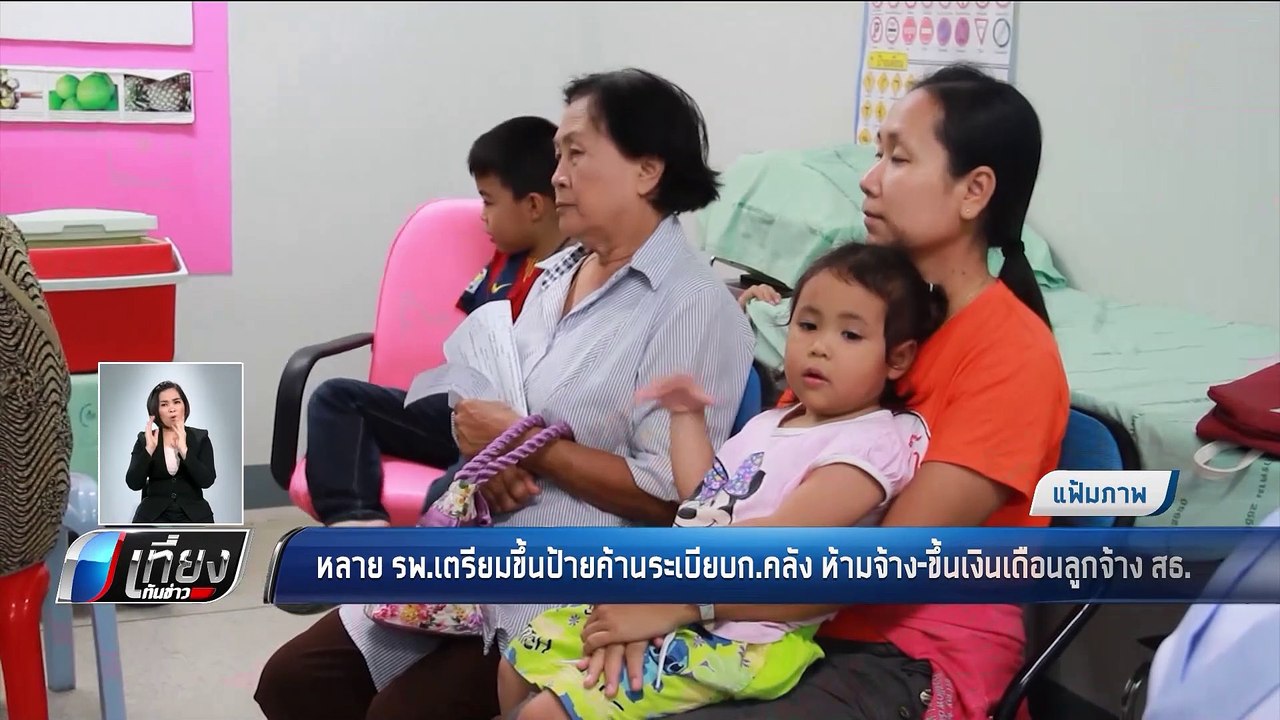 หลาย รพ. เตรียมขึ้นป้ายค้านระเบียน ก.คลัง ห้ามจ้าง-ขึ้นเงินเดือนลูกจ้าง สธ. - เที่ยงทันข่าว