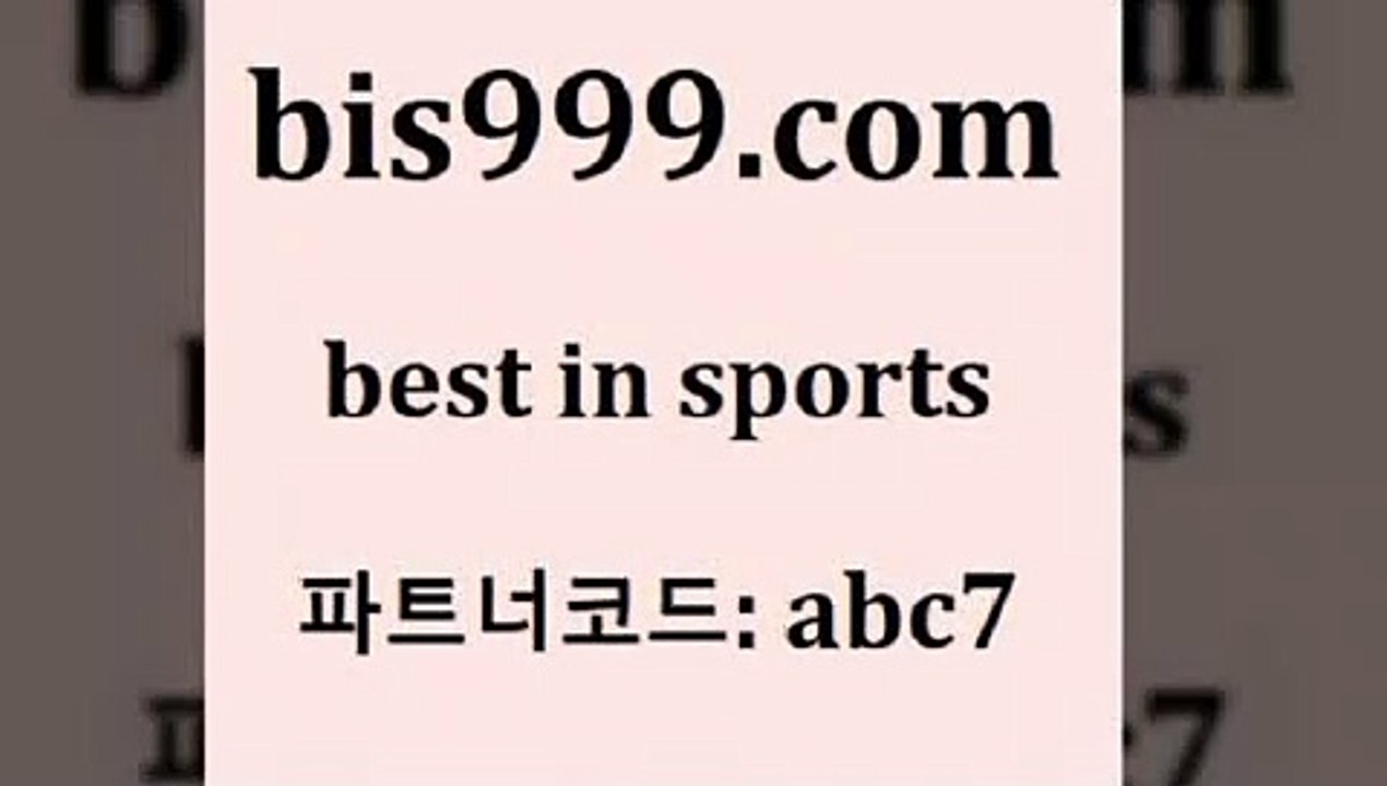 Best In Sports @@bis999.com@@ {파트너코드 abc7} 신규 첫입금 20% 국내농구분석 가족놀이터 축구승무패예상 일야선발 프로토기록식 해외축구일정 그리스리그 축구실시간스코어 스포츠토토배당 가상축구 농구토토분석 토토축구승무패 팁스터 프로토픽스터 BET365가축구 오늘야구분석