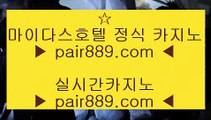 마늘밭포커↔✅마이다스카지노-(む【 pair889.com 】む) - 마이다스카지노 바카라사이트 온라인카지노✅↔마늘밭포커