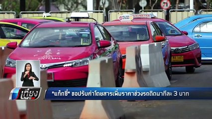 "แท็กซี่" ขอปรับค่าโดยสารเพิ่มราคาช่วงรถติดนาทีละ 3 บาท - เที่ยงทันข่าว