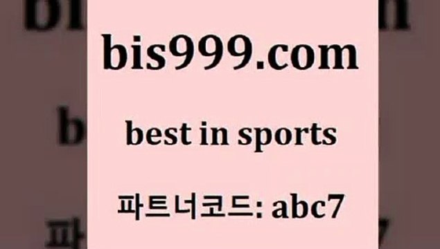 Best In Sports @@bis999.com@@ {파트너코드 ac7} 매일 첫충 10% 프로토카페 프로토카페 인터넷실시간TV 승무패토 토토앱 해외픽스터 토토당첨 믈브분석 토토경기 토토하는법 새축분석 농구토토스페셜N 토토승무패 토사모 국내야구 TIPSTER