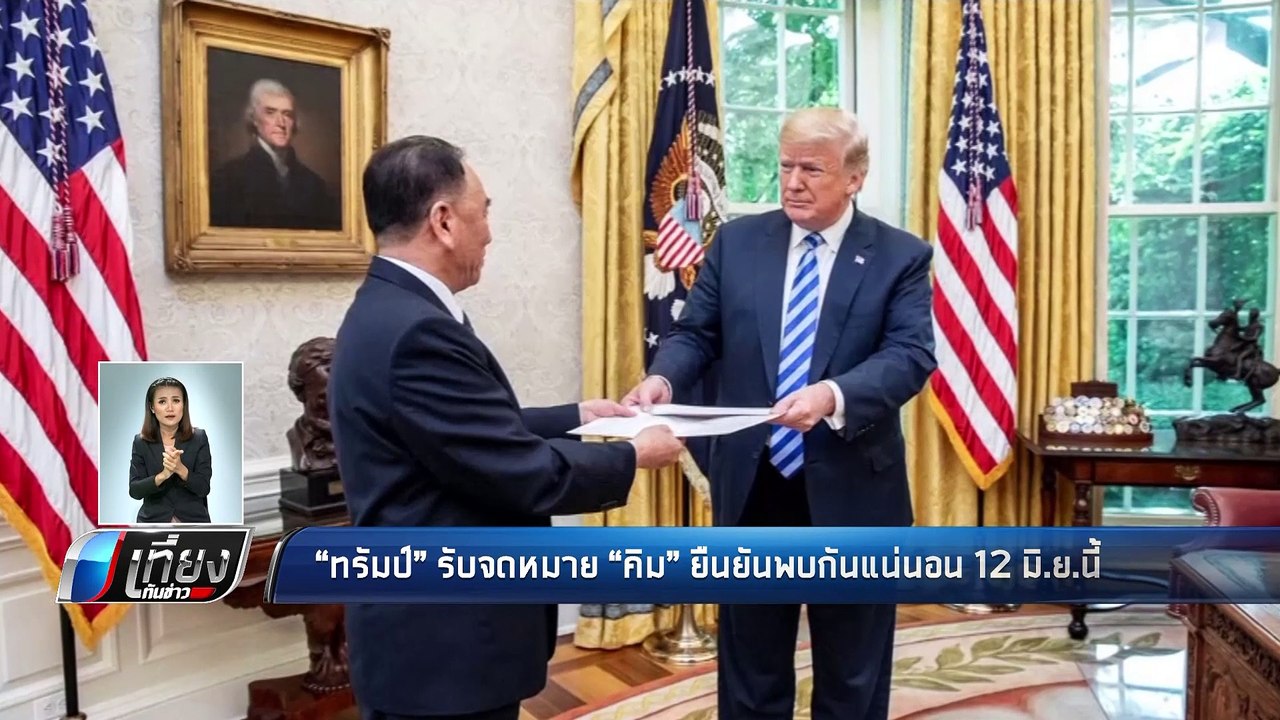 "ทรัมป์" รับจดหมาย "คิม" ยืนยันพบกันแน่นอน 12 ม...