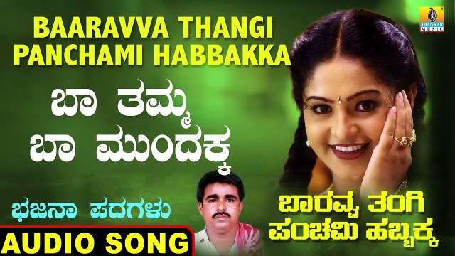 Baa Tamma Baa Muundakka - ಬಾ ತಮ್ಮ ಬಾ ಮುಂದಕ್ಕ-Baaravva Thangi Panchami Habbakka | Parashurama | Bhajana Padagalu |Jhankar Music