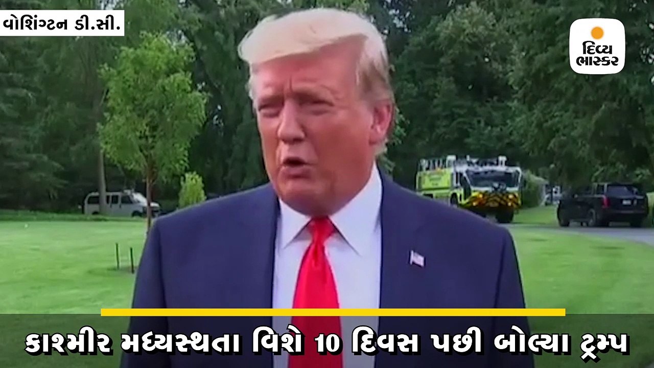 કાશ્મીર મધ્યસ્થતા વિશે 10 દિવસ પછી બોલ્યા ટ્રમ્...