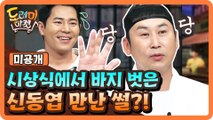 [미공개] 이규형, 시상식에서 바지 벗은 신동엽 만난 썰