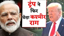 Donald Trump का फिर आया Kashmir Issue पर बयान, बोले- मदद भारत पर निर्भर | वनइंडिया हिंदी