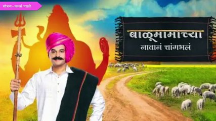 Balumamachya Navan Changbhala | बाळू-सत्यवाचा संसार मोडणार? | Episode Update