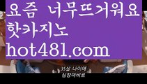 【실시간】【모바일카지노】【hot481.com 】✧ʕ̢̣̣̣̣̩̩̩̩·͡˔·ོɁ̡̣̣̣̣̩̩̩̩✧실시간바카라사이트 ٩๏̯͡๏۶온라인카지노사이트 실시간카지노사이트 온라인바카라사이트 라이브카지노 라이브바카라 모바일카지노 모바일바카라 ٩๏̯͡๏۶인터넷카지노 인터넷바카라‍♀️카지노사이트- ( ∑【 hot481.com】∑) -바카라사이트 우리카지노 온라인바카라 카지노사이트 마이다스카지노 인터넷카지노 카지노사이트추천 ‍♀️【실시간】【모바일카지노】【hot481