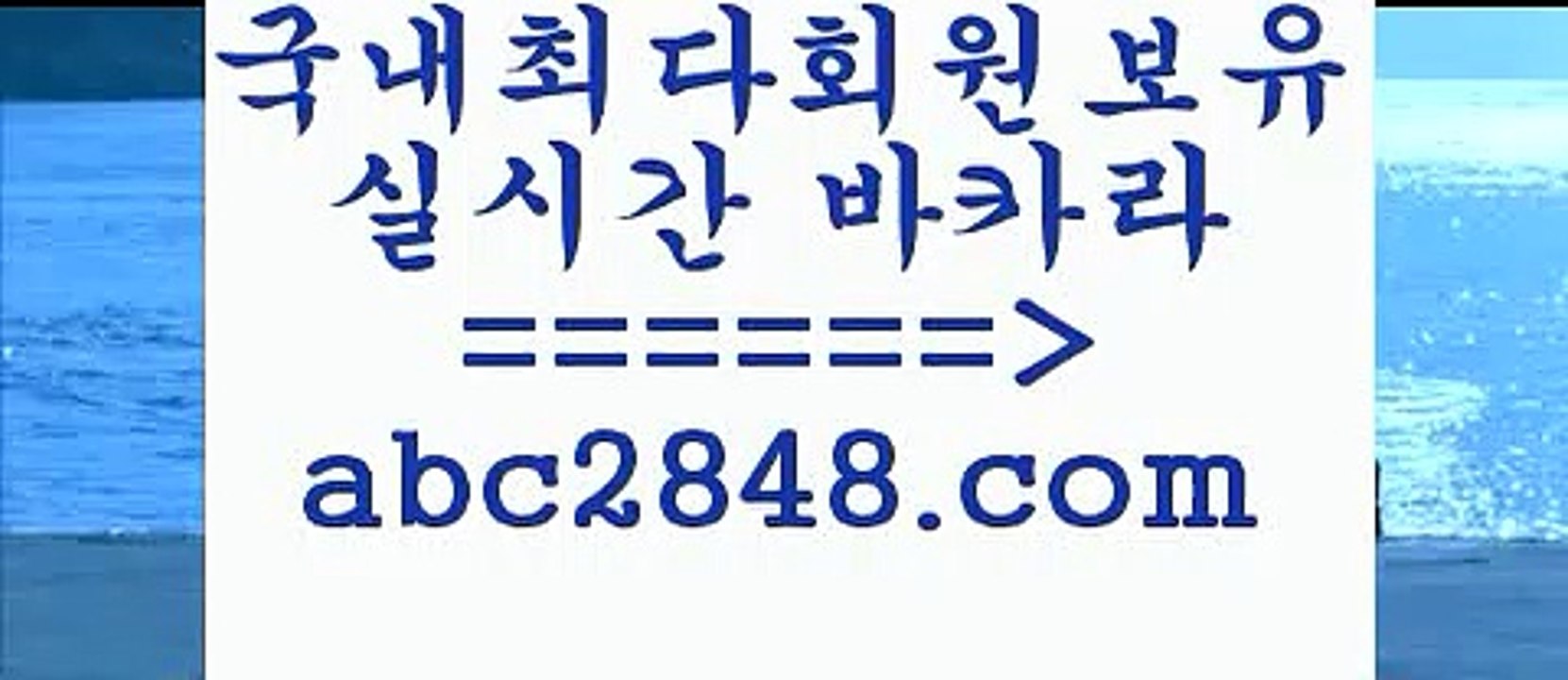 인터넷카지노사이트 abc2848.com 】←) -바카라사이트 우리카지노 온라인바카라 카지노사이트 마이다스카지노 인터넷카지노 카지노사이트추천 인터넷카지노사이트