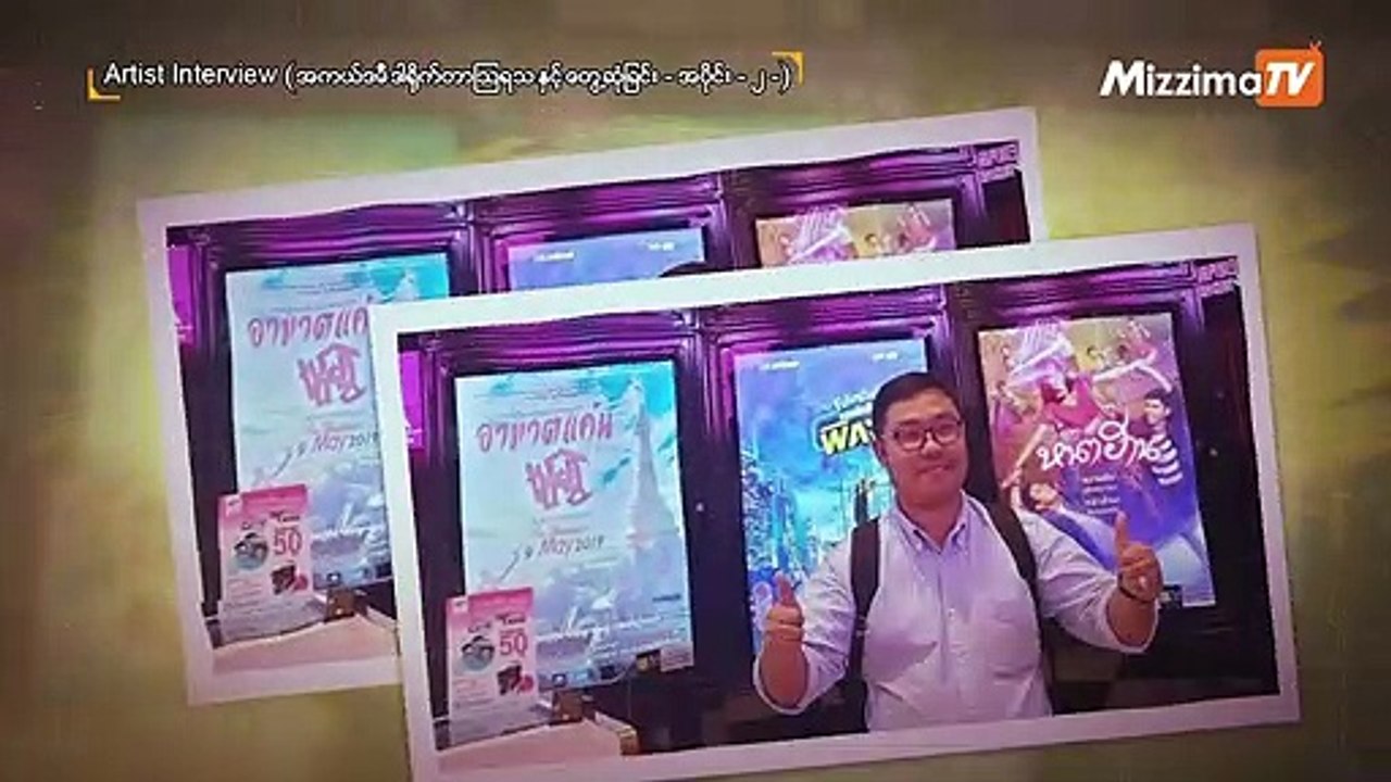 အကယ္ဒမီ ဒါရိုက္တာ ၾသရသႏွင့္ေတြ႔ဆံုျခင္း အပိုင္း ၂