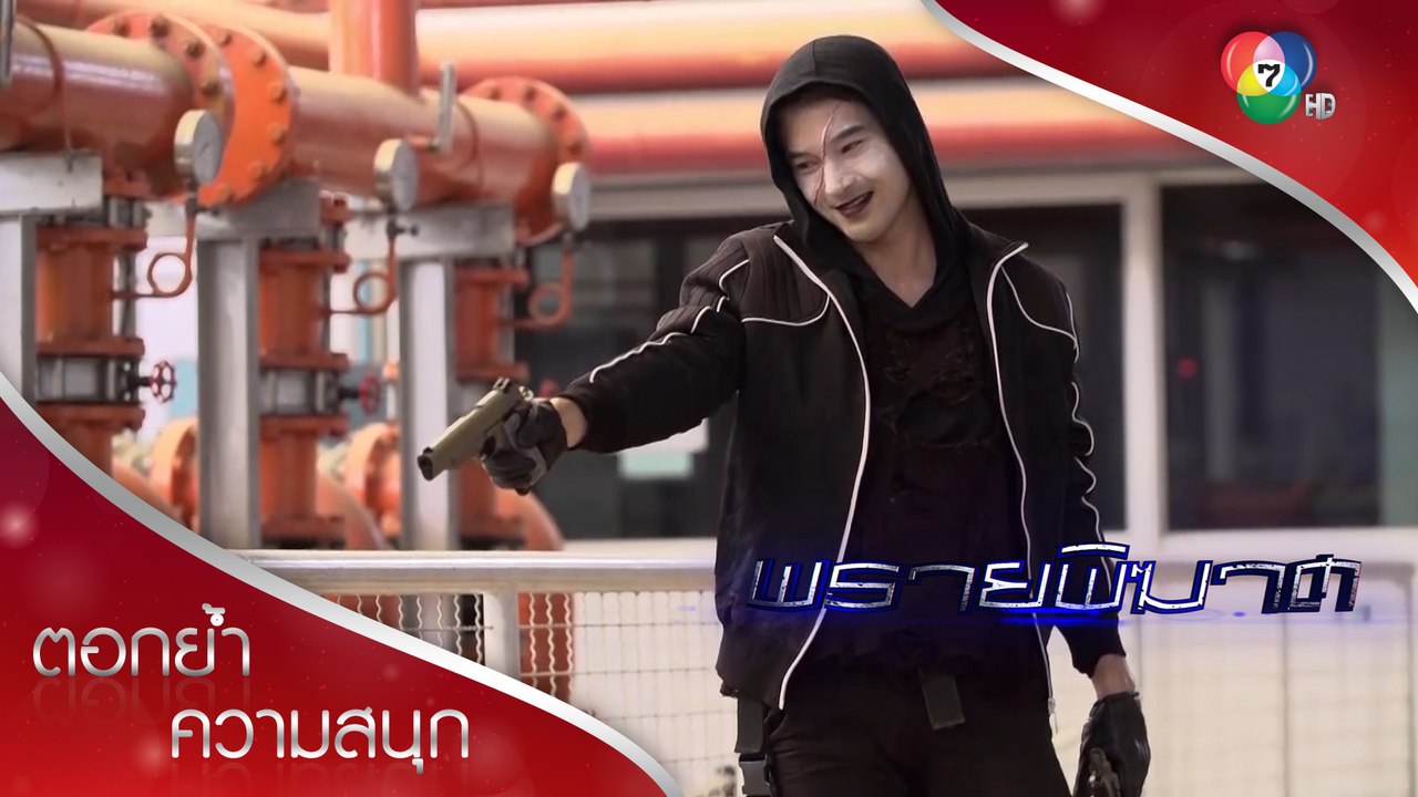 พราน จอมภูตบุกเดี่ยวช่วยเชิดวุธ! | ตอกย้ำความสนุก พรายพิฆาต EP.3 | Ch7HD