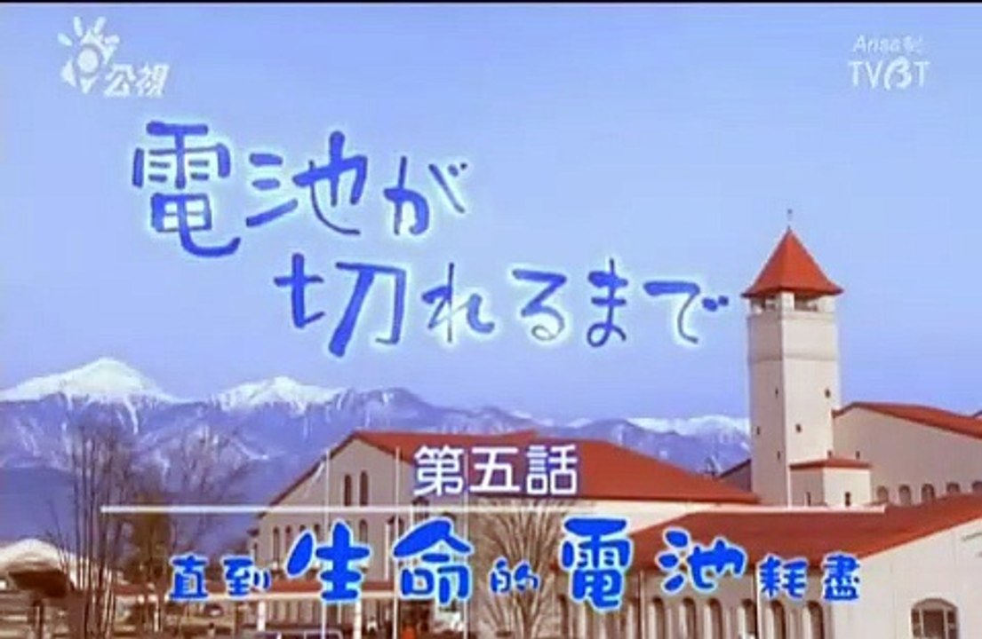 直到生命的電池耗盡05