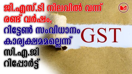 ജി.എസ്.ടി നിലവില്‍ വന്ന് രണ്ട് വർഷം, റിട്ടേണ്‍ സംവിധാനം കാര്യക്ഷമമല്ലെന്ന് സി.എ.ജി റിപ്പോര്‍ട്ട്