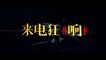 LAI DIAN KUANG XIANG (2018) Trailer VOST-ENG - CHINA