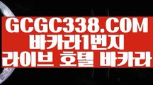 【 바카라사이트 】↱카지노게임↲ 【 GCGC338.COM 】전화카지노 실시간라이브카지노주소추천 실배팅↱카지노게임↲【 바카라사이트 】