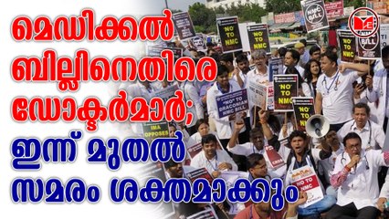 മെഡിക്കല്‍ ബില്ലിനെതിരെ ഡോക്ടര്‍മാര്‍; ഇന്ന് മുതല്‍ സമരം ശക്തമാക്കും