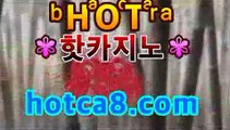 #모바일바카라 | #온라인바카라|솔레어스피드게임바카라사이트추천- ( hotca8.com★☆★銅) -바카라사이트추천 #모바일바카라 | #온라인바카라|솔레어스피드게임