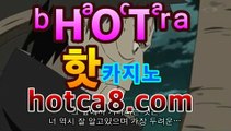 【바카라】【GCA16。c Ｏ m】フ실시간카지노 실시간카지노〃온라인 ...온라인바카라사이트추천|핫카지노|마이다스카지노|오리엔탈카지노|【hotca8.com★☆★ 只】【바카라】【GCA16。c Ｏ m】フ실시간카지노 실시간카지노〃온라인 ...