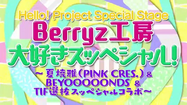 190802 夏焼雅 /BEYOOOOONDS 1