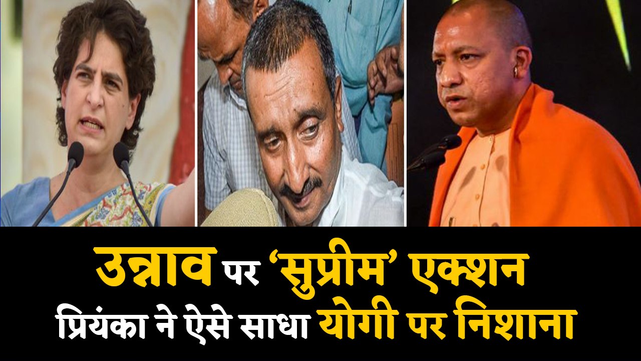 Priyanka Gandhi ने Unnao Case पर Supreme Court के फैसले के बाद Yogi पर बोला हमला | वनइंडिया हिंदी
