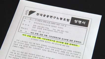 공공연구노조 "IBS 공익제보자 제도 악용" / YTN