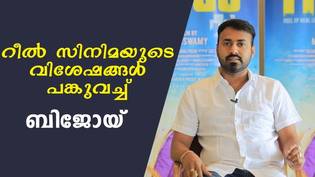 തമിഴ് സിനിമ റീൽ , വിശേഷങ്ങൾ പങ്കുവച്ച് ബിജോയ് | filmibeat Malayalam