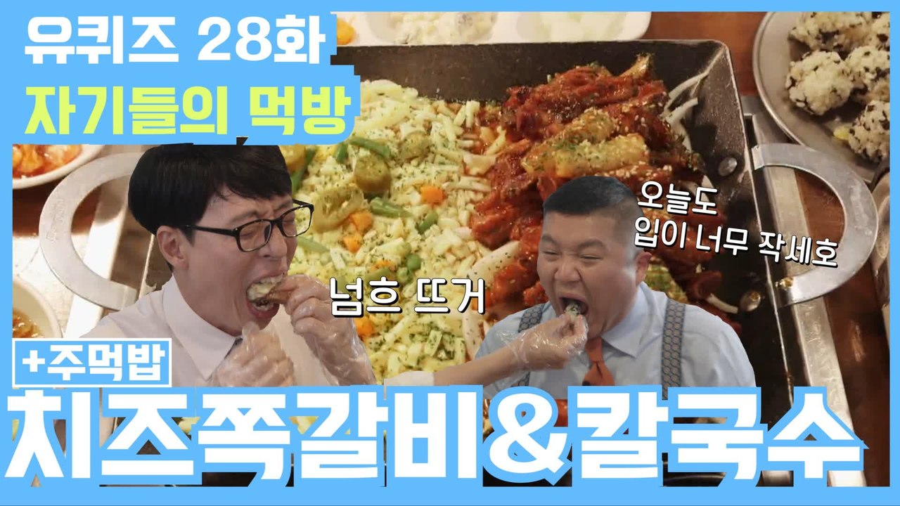 [#유퀴즈] 28화 레전드! 핫 뜨거워~ '갈릭 치즈 쪽갈비' 무한 리필 먹방