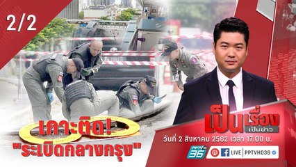 เป็นเรื่องเป็นข่าว | เกาะติด! “เหตุระเบิดกลางเมือง” (2/2)