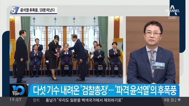 윤석열 후폭풍, 59명 떠났다