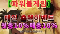 파워볼 【鷺【첫충10%,매충10%】★☆★鷺】파워볼사다리↔파워볼분석프로그램↔네임드파워볼↔파워볼하는법↔나눔로또파워볼조작BB［파워볼분석］asta88.com추천인2323BB파워볼 【鷺【첫충10%,매충10%】★☆★鷺】파워볼사다리↔파워볼분석프로그램↔네임드파워볼↔파워볼하는법↔나눔로또파워볼조작