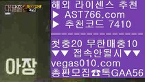 메이저놀이터목록 を 사설토토사이트추천 【 공식인증 | AST766.com | 가입코드 7410  】 ✅안전보장메이저 ,✅검증인증완료 ■ 가입*총판문의 GAA56 ■스포츠토토 농구 ㎬ 스크릴토토 ㎬ 무료스포츠분석 ㎬ 삼성기아 を 메이저놀이터목록