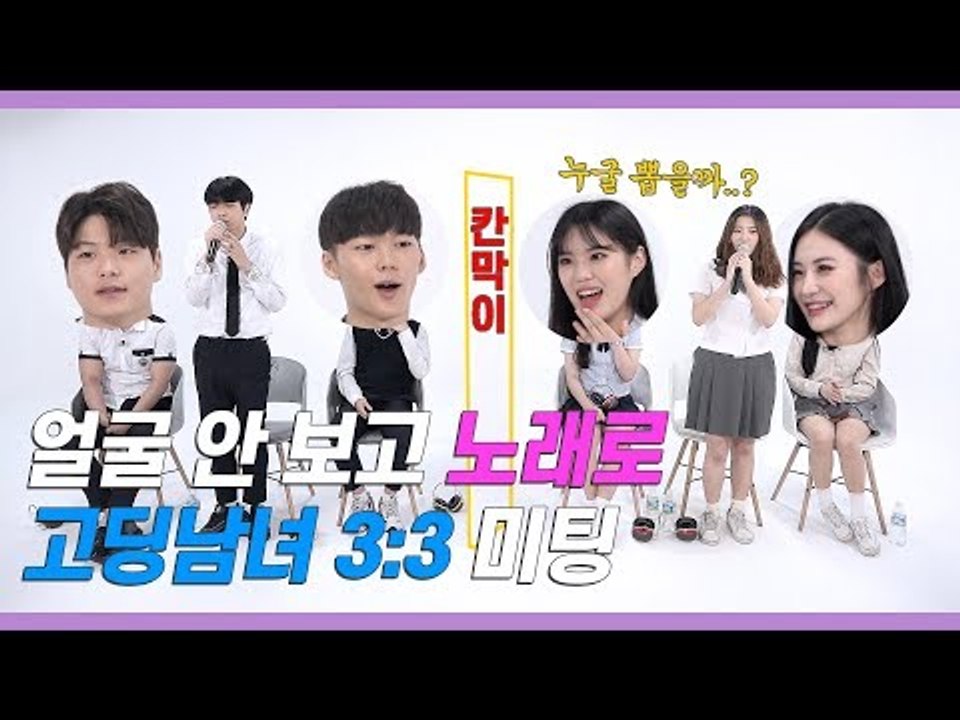 고딩들이 3대3 노래로만 소개팅하면 몇 커플이 탄생할까? [쏭개팅 EP.11]