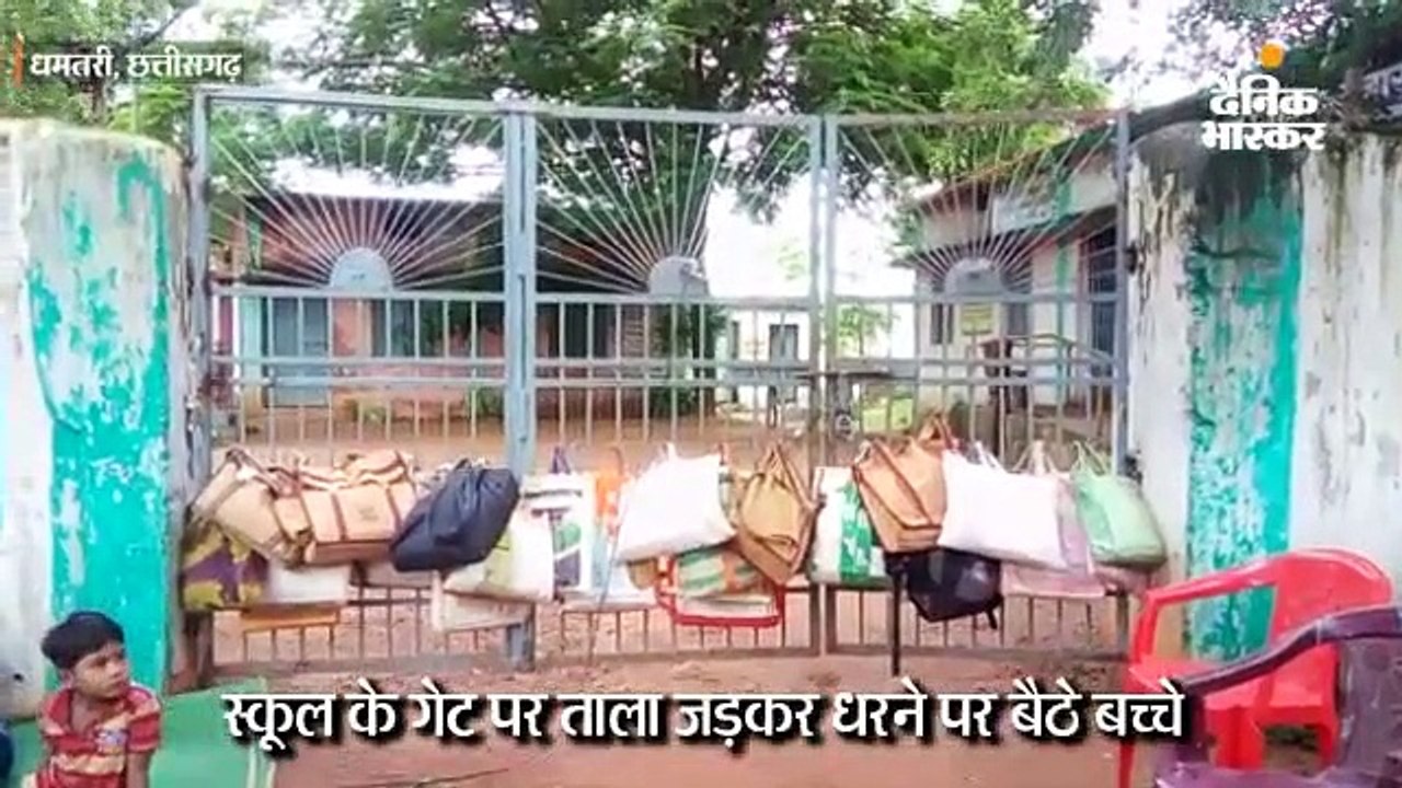 स्कूल के गेट पर ताला जड़कर धरने पर बैठे बच्चे; ट...